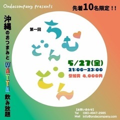 【沖縄イベント！ちむどんどん】沖縄料理×オリオンビールサワーWA...