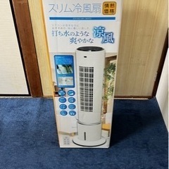 【決まりました】冷風扇　タワー型