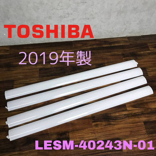 ba8/82 中古 19年製 TOSHIBA 東芝照明器具用LEDバー LESM-40243N-01 4本 照明器具 LEDライト 本体無 ライトバー