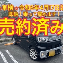 売約済み　　　　車検令和6年4月、約2年付！コミコミ　ウェイク　...