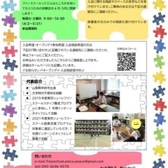 フリースクール　ぴーす　オープンデイのお知らせ