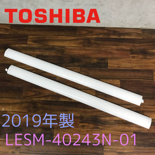 ba8/81 中古 19年製 TOSHIBA 東芝照明器具用LEDバー LESM-40243N-01 2本 ② 照明器具 LEDライト 本体無 ライトバー