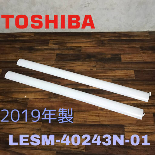 ba8/80 中古 19年製 TOSHIBA 東芝照明器具用LEDバー LESM-40243N-01 2本 ① 照明器具 LEDライト 本体無 ライトバー