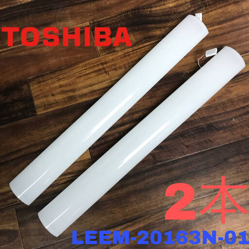 ba8/79 中古 17年製 TOSHIBA 東芝照明器具用LEDバー LEEM-20163N-01 2本 昼白色 本体無 ライトバー 照明 ベースライト LED ※在庫16本