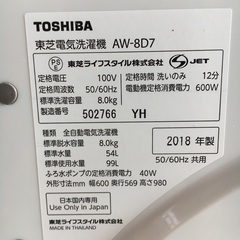 TOSHIBA AW-8D7 東芝　全自動洗濯機　2018年 　中古品の画像