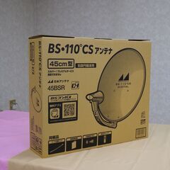 BS・CSアンテナ【新品】45BSR