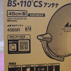 BS・CSアンテナ【新品】45BSRの画像