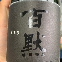 兵庫県内限定　菊正宗酒造　百黙　Alt.3　720ml 県外発送不可