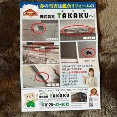 お家の事ならなんでも！総合リフォームの株式会社TAKAKUまで！(塗装・外構・外壁・まど・水まわり等) - リフォーム