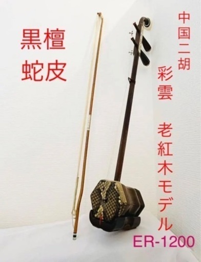 お値下げ中✴︎中国二胡彩雲シリーズ★二胡老紅木モデル/ER-1200