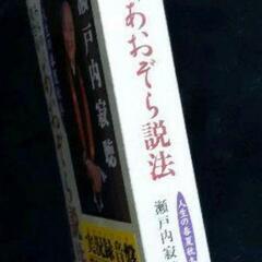 ☆差し開けます☆新品・未開封///瀬戸内寂聴「あおぞら説法(カセット4本)」///の画像