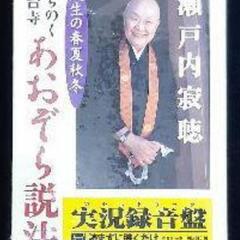 ☆差し開けます☆新品・未開封///瀬戸内寂聴「あおぞら説法(カセ...