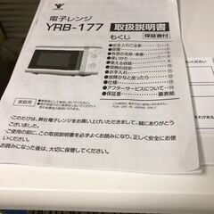 電子レンジ YAMAZEN YRB-177(W) 60Hz 2021年製の画像
