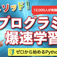 【東京/リアル開催無料】ゼロからはじめるPythonプログラミング入門講座（参加者11,000人）の画像
