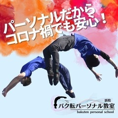 ✨バク転パーソナル教室浜松店✨の画像