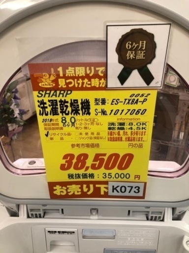 K073★SHARP製★2018年製8㌔/4.5㌔洗濯乾燥機★6ヶ月保証付