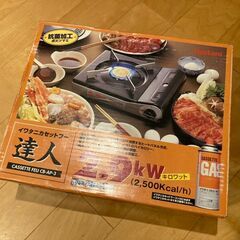 【イワタニ】カセットコンロ【差し上げます】