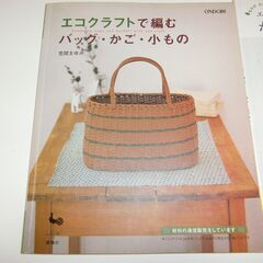 0円：エコクラフト 手芸 古本 3冊 籠の画像