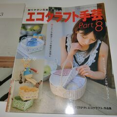 0円：エコクラフト 手芸 古本 3冊 籠の画像