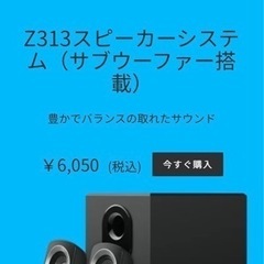 logicool Z313スピーカーシステム(サブウーファー搭載)の画像