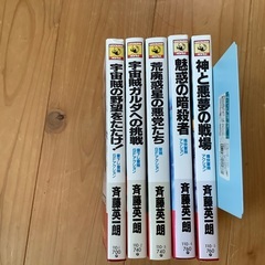 斉藤英一郎さんの　ハートランド星史シリーズ　全5冊