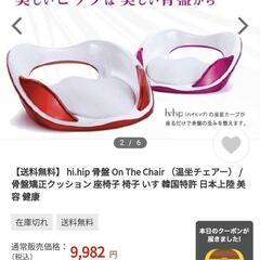お譲り先決まりました　　座るだけで矯正　hihip