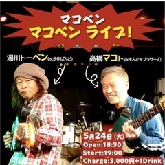 11/29(火) マコベンライブ(子供ばんど：湯川トーベン、もん...