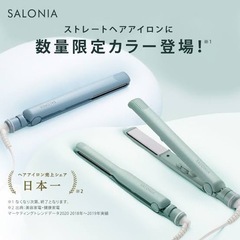 サロニア ストレートアイロン 2022限定色 チリングリーン