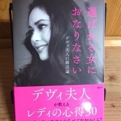 取引終了　本「選ばれる女におなりなさい デヴィ夫人の婚活論」