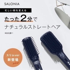 【決まりました！】SALONIA サロニア ストレートヒートブラシ スリム ブラックの画像