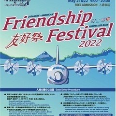 5/21（土）か5/22（日）横田基地友好祭へ行きませんか