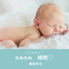 ✨【限定無料】肌を若返らせる美肌細胞！✨美肌は科学✨美肌講座✨