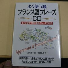 よく使う順フランス語フレーズCD 