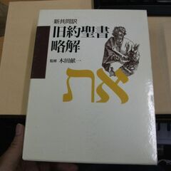 新共同訳 旧約聖書略解 　献一, 木田 [Apr 01, 2001]…