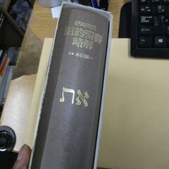 新共同訳 旧約聖書略解 　献一, 木田 [Apr 01, 2001]…の画像