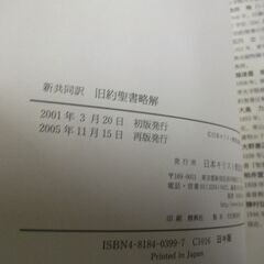 新共同訳 旧約聖書略解 　献一, 木田 [Apr 01, 2001]…の画像
