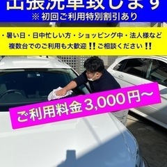 出張洗車致します🚗🏃🏃‍♂️京都府エリア確認ください - 京都市