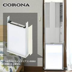 【御蔵島民限定】コロナ　ウインドエアコン　テラス窓用取付枠