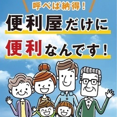 大田区　蒲田　便利屋さん　募集