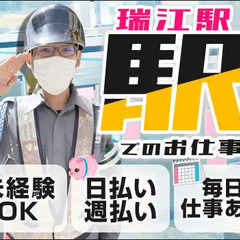 ≪7月START≫瑞江駅構内の案内・誘導スタッフ！実働7.5ｈで...