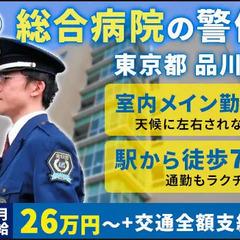＜品川区の総合病院＞月給26万円～！大手警備会社の充実待遇あり★...