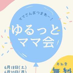 大阪ゆるっとママ会 