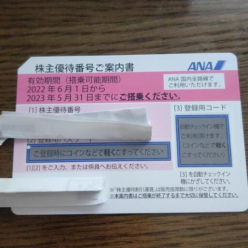 ANA株式優待券