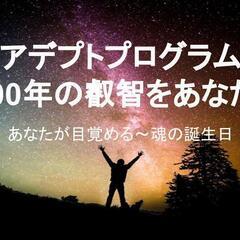 8月27・28日アデプトプログラム開催します。