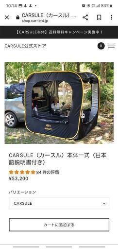 カースルーテント　値下げ本日限り