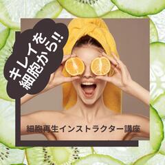 エステティシャンのあたな必見です！【細胞再生講座】はじまりまよ～