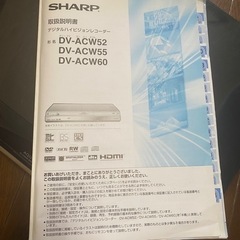 【無料】SHARP デジタルハイビジョンレコーダー（HDD・DVDレコーダー）DV-ACW52の画像