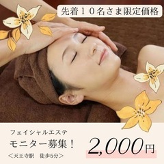 エステモニター募集！2,000円！先着１０名！