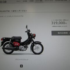 ラスト生産！即納可能！２０２２モデル最新型クロスカブ５０くまモン...