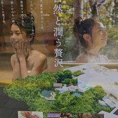 豊島園庭の湯に行きませんか - 練馬区
